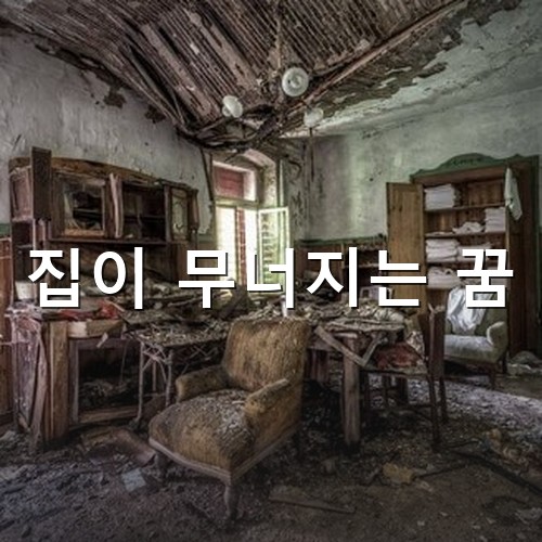 집이-무너져-살림살이가-엉마이고-천장이-부서지고-난리통인-모습