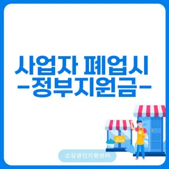 사업자 폐업 절차 완벽 총정리 이렇게 안 하면 세금 폭탄 맞게 됩니다_7