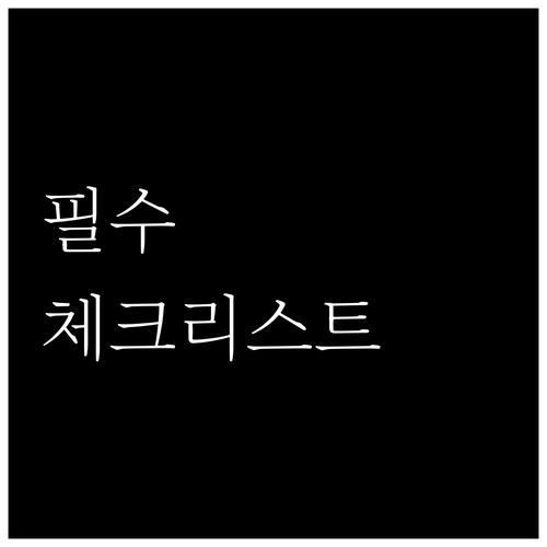 직장인 사업자 종합소득세 필수 체크리..
