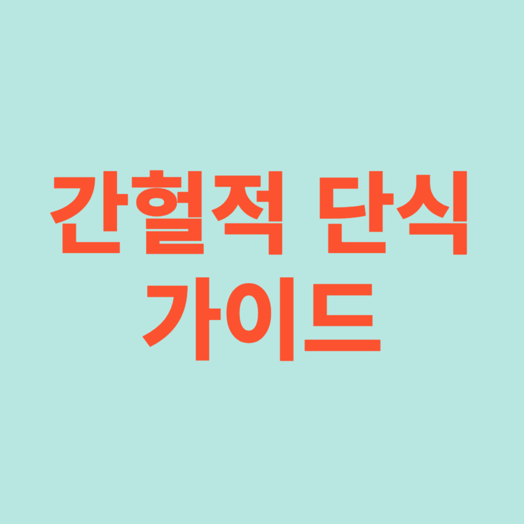 간헐적 단식 가이드