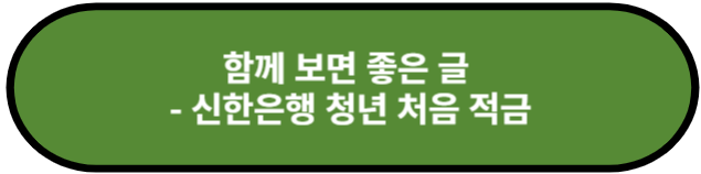 신한은행 청년 처음 적금