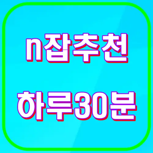 n잡추천 하루30분