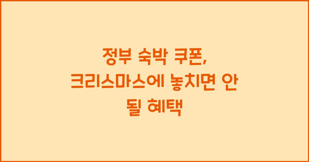 정부 숙박 쿠폰