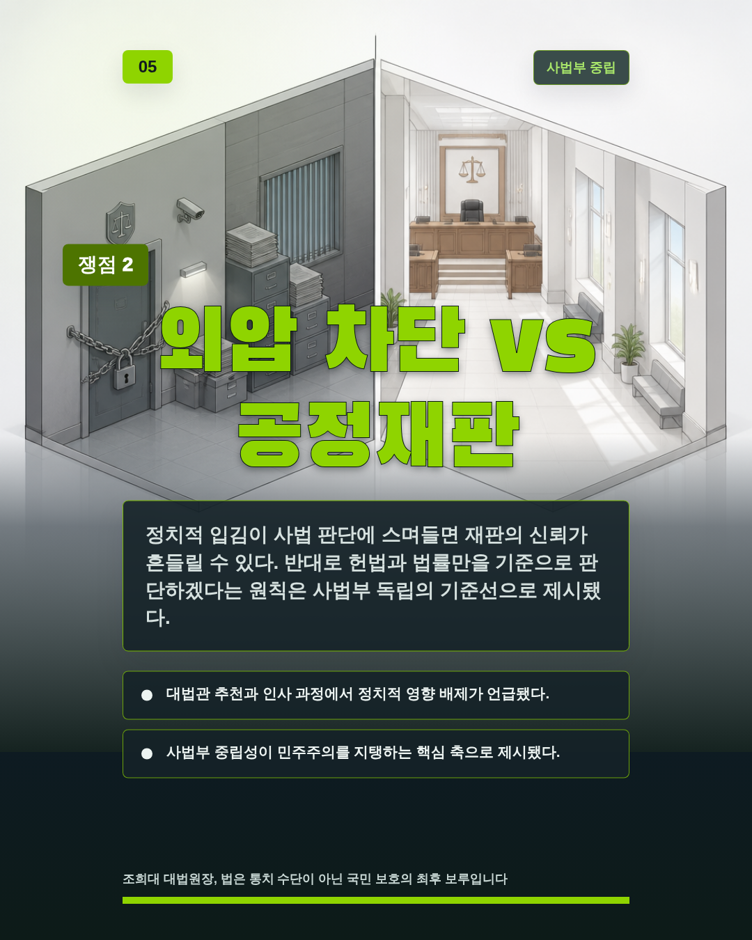 외압 차단 vs 공정재판
