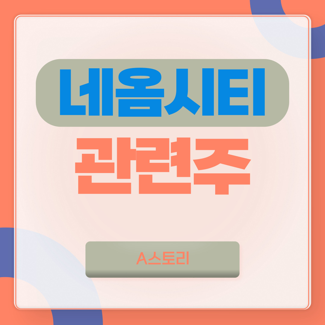 네옴시티
