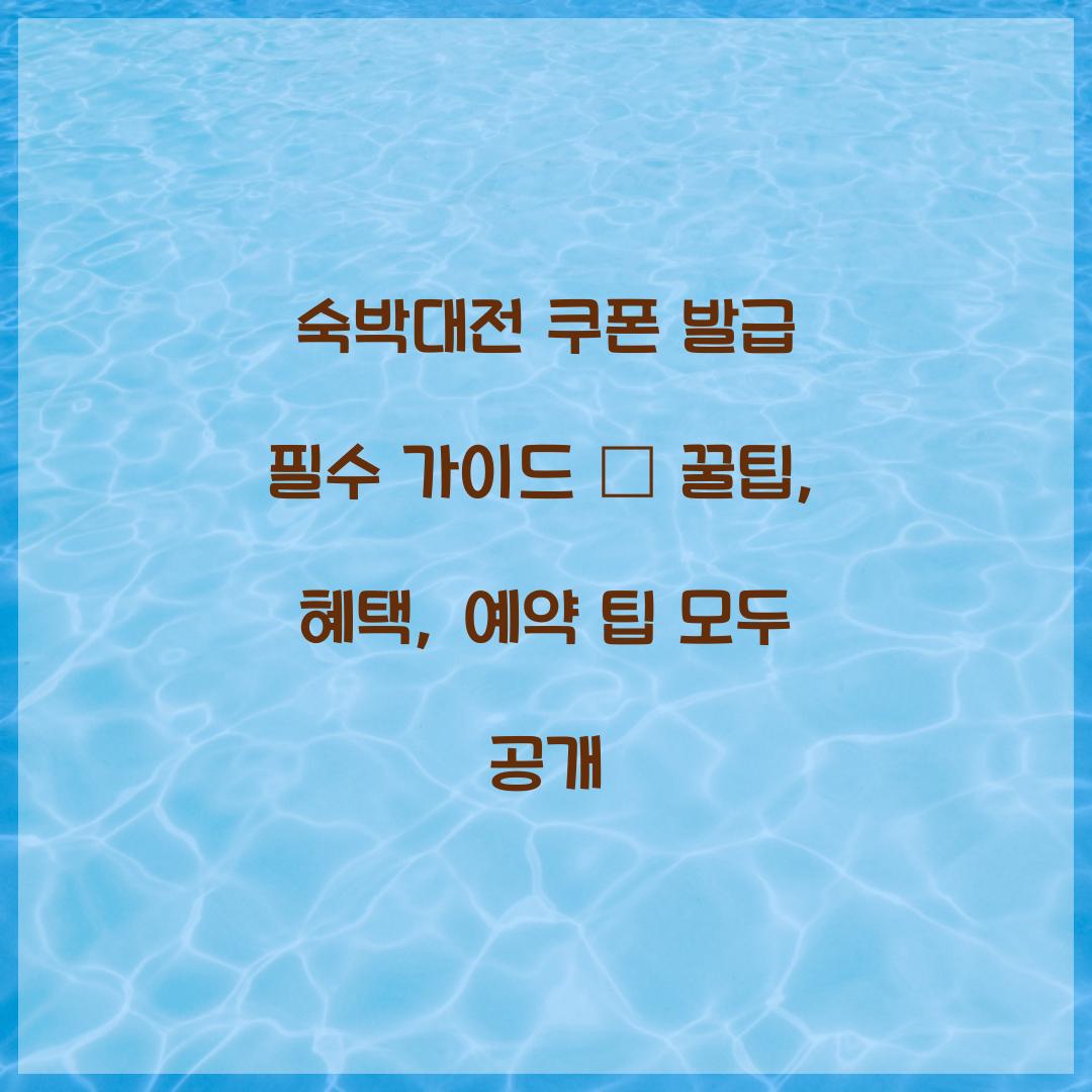 숙박대전 쿠폰 발급
