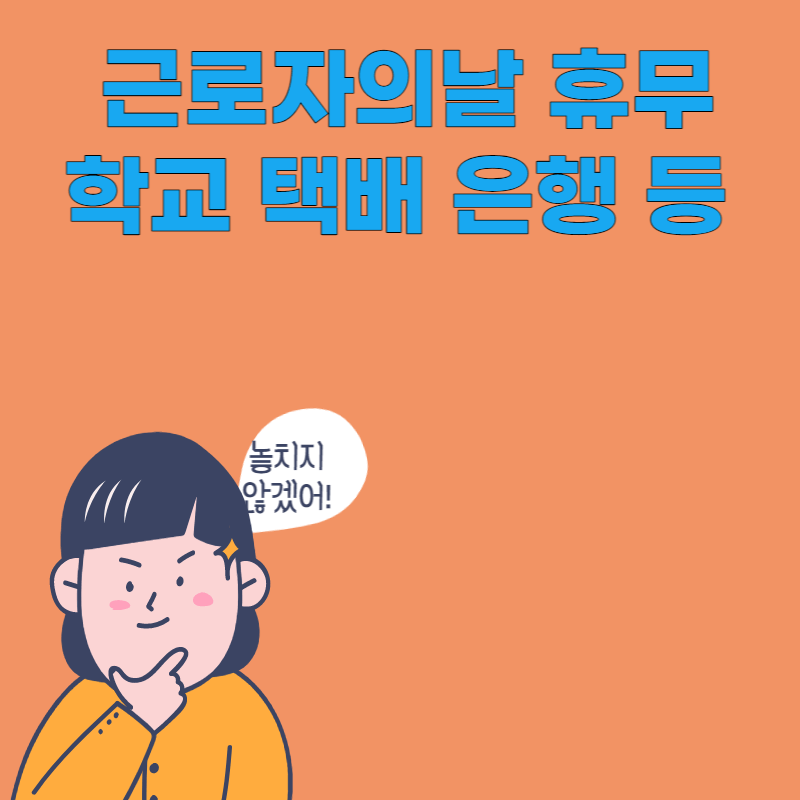 근로자의날 휴무
