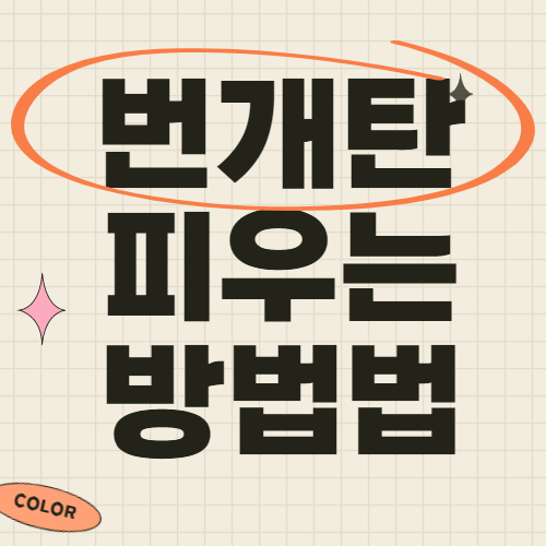번개탄 피우는법