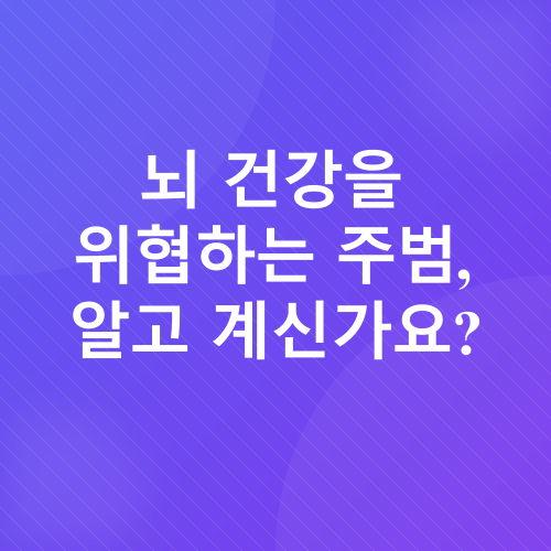뇌 건강_3