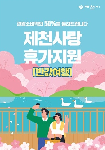 제천반값 여행 총정리! 신청방법 홈페이지 여행지추천