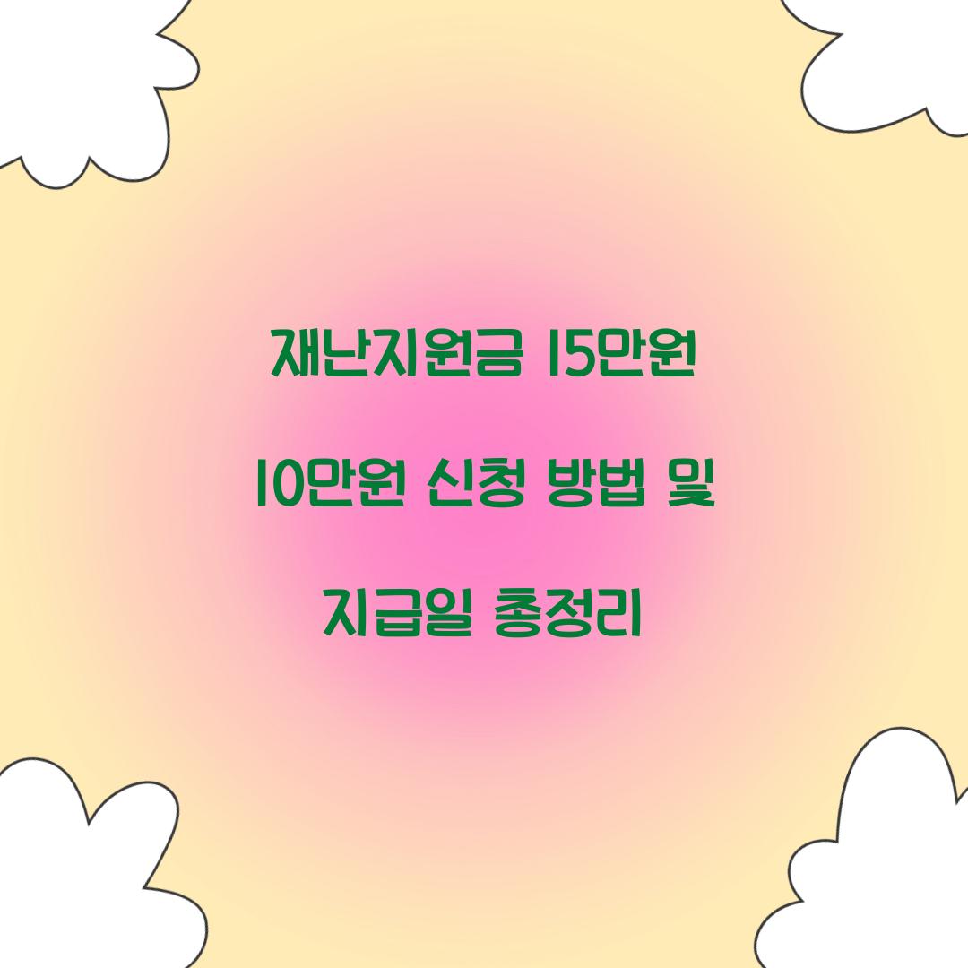 재난지원금 15만원 10만원