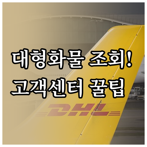 경동택배 대형 화물 배송 조회 및 고..