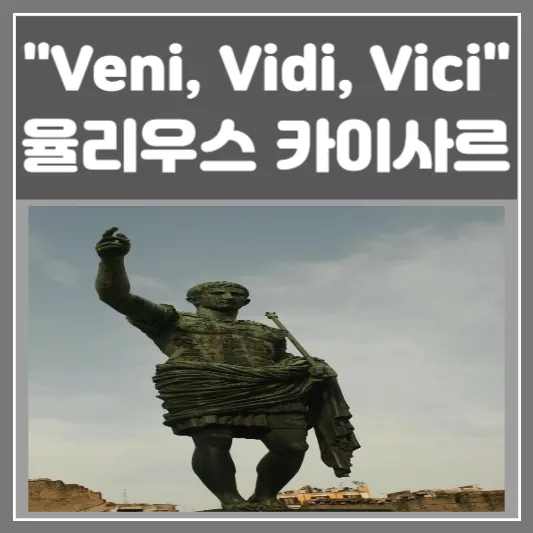 왔노라&#44; 보았노라&#44; 이겼노라-율리우스 카이사르