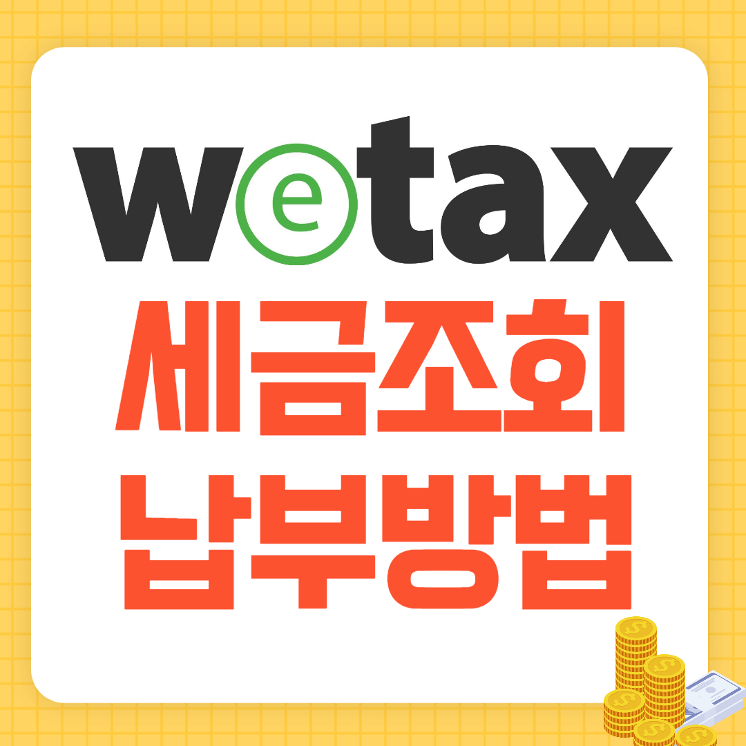 위택스 세금 납부방법