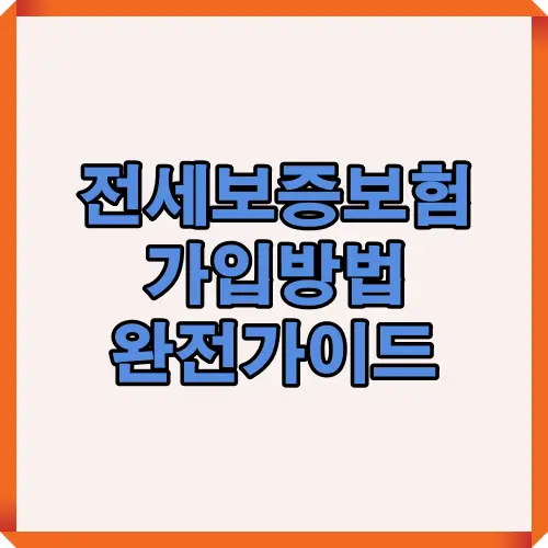 전세보증보험 가입방법을 2025년 기준으로 단계별 제시하는 안내형 가이드의 핵심 내용을 한눈에 보여주는 요약형 썸네일 이미지로, 자격조건·서류·절차까지 전체 흐름을 직관적으로 표현한 그래픽입니다.