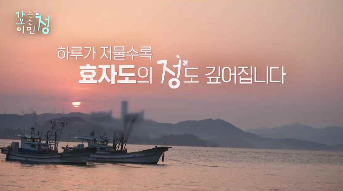 효자도와 바다에 떠있는 배를 배경으로 노을이 지는 장면에 하루가 저물수록 효자도의 정도 깊어집니다 자막이 있는 스틸컷
