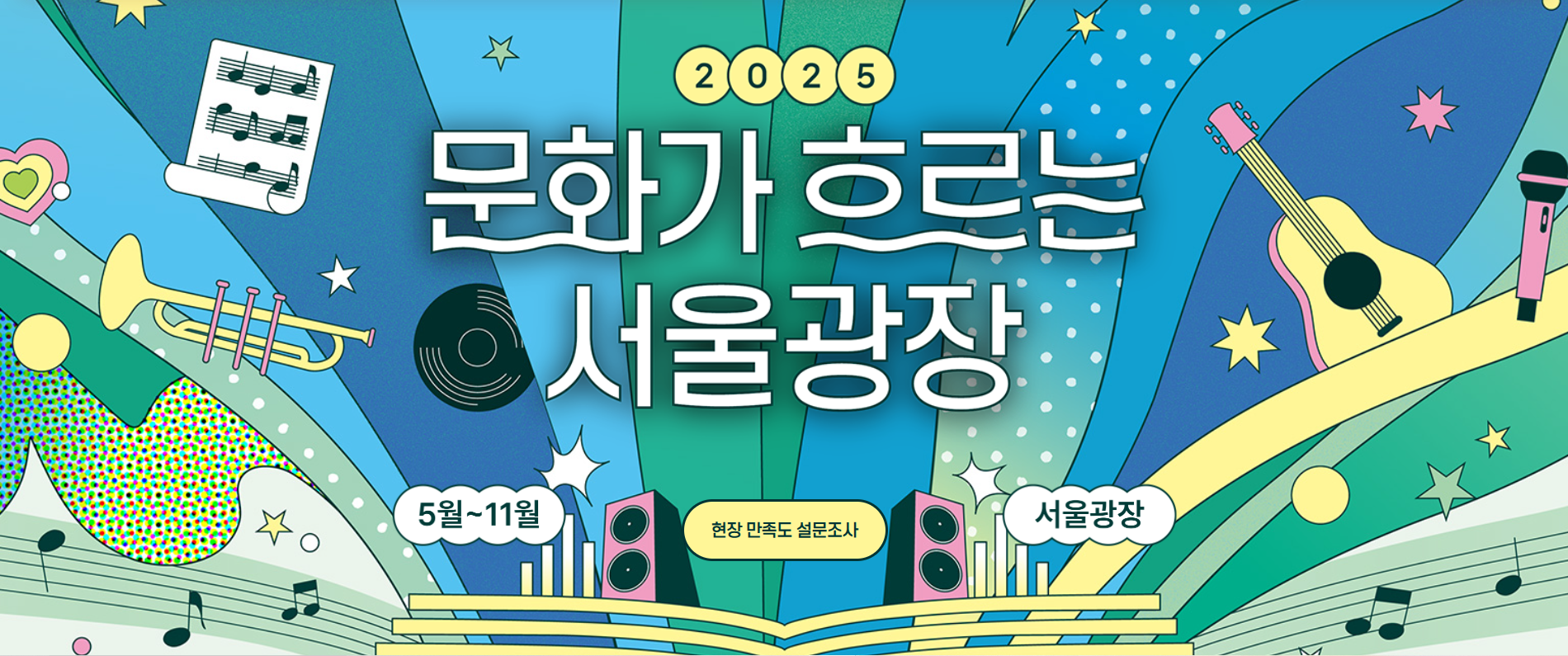 2025 문화가 흐르는 서울광장 행사 총정리