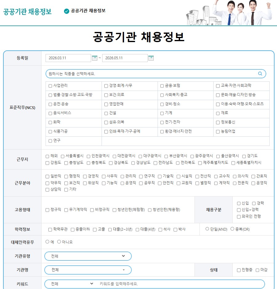 잡알리오 채용정보 페이지에서 상세검색 필터를 펼쳐 NCS 직무분류와 고용형태 등을 선택하는 화면