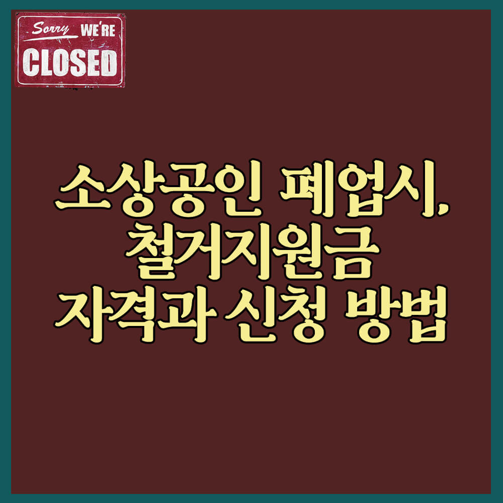소상공인 폐업시 철거지원금 (소상공인시장진흥공단)