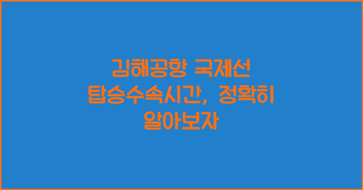 김해공항 국제선 탑승수속시간