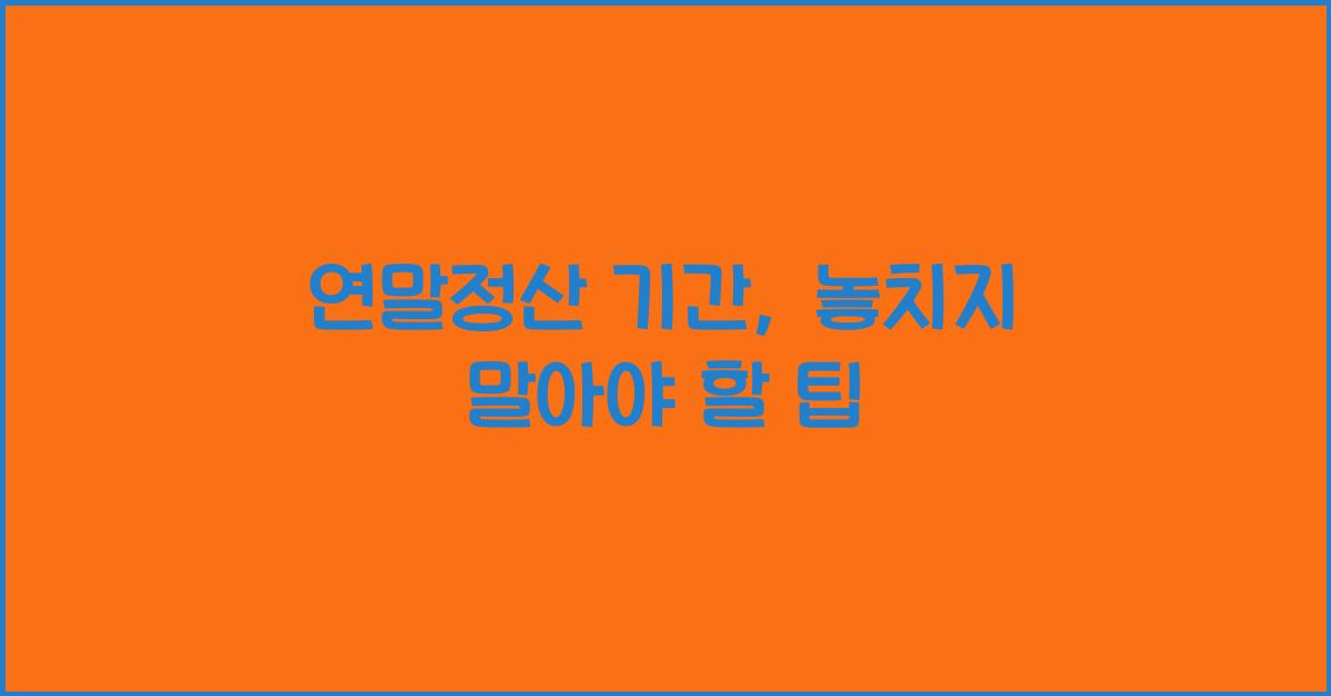연말정산 기간