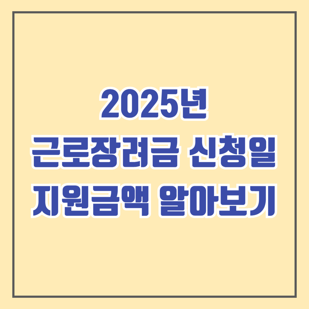 근로장려금 2025, 신청 시작일과 지원금액 알아보기