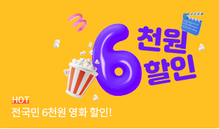 전국민 6천원 할인쿠폰