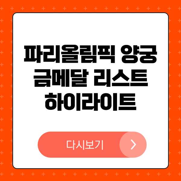 파리올림픽 양궁 여자 단체전 하이라이트 보기, 양궁 남자 단체전 하이라이트 다시보기 금메달 리스트 하이라이트 다시보기