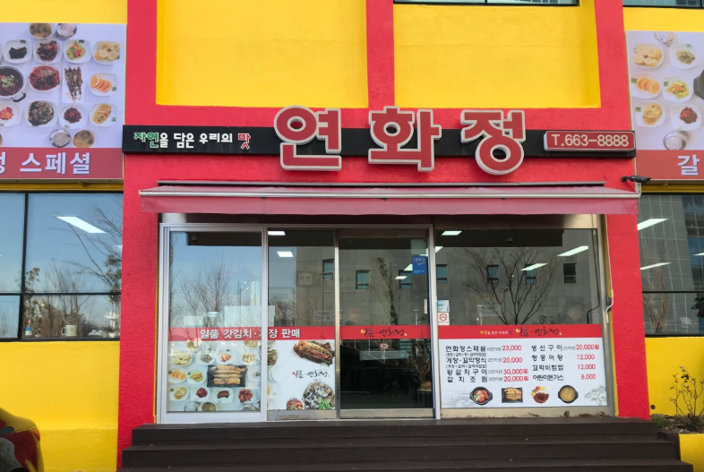 연화정