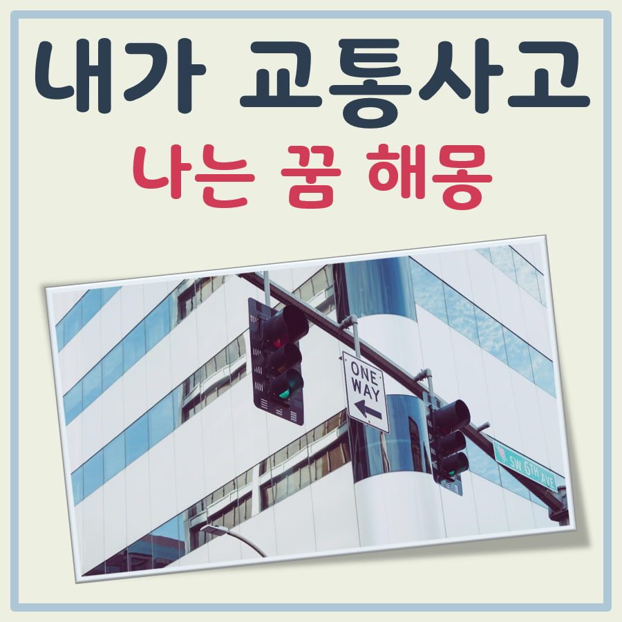 내가 교통사고 나는 꿈 해몽