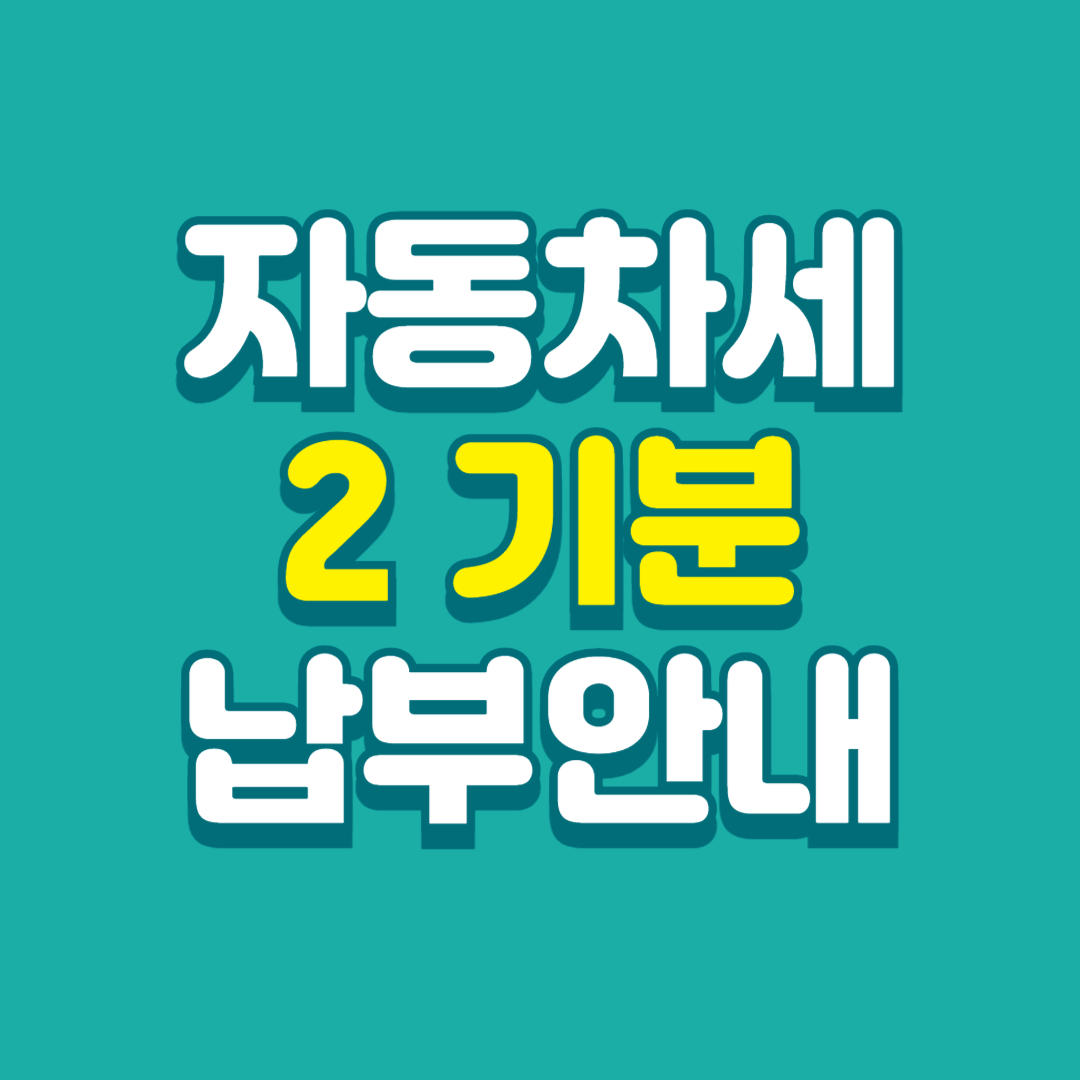 자동차세-2기분-납부