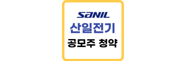 산일전기-공모주