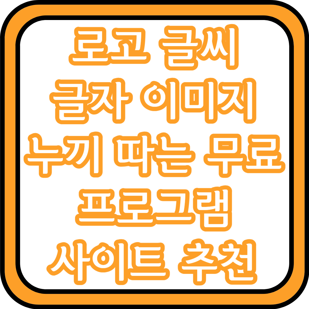 로고 누끼 따는 사이트