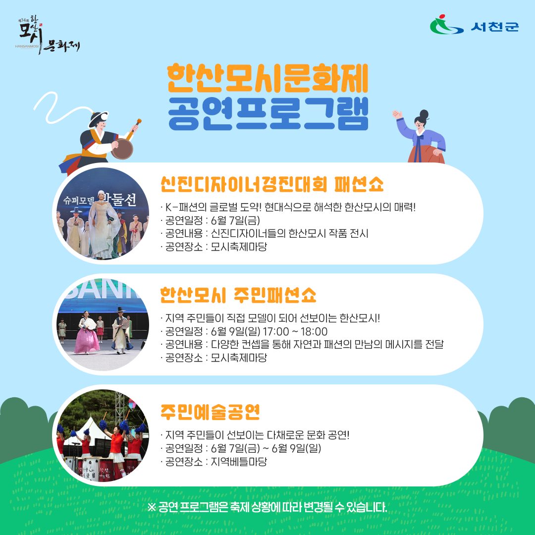 제34회 한산모시문화제 프로그램