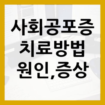 사회공포증-치료-썸네일