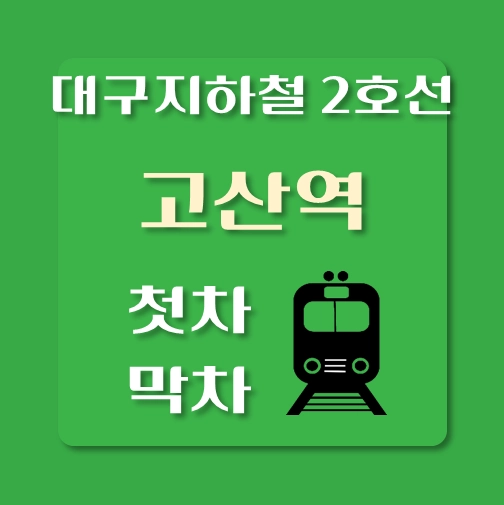 썸네일-대구지하철2호선-고산역-첫차-막차-시간