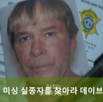 미싱 실종자를 찾아라 데이브