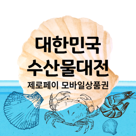 대한민국 수산물대전