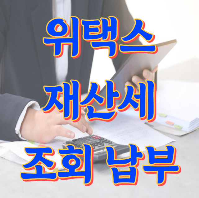 위택스 재산세 조회 납부