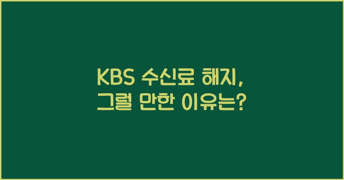 kbs 수신료 해지