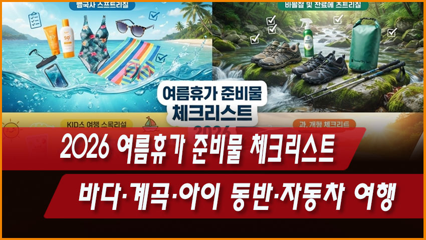 2026 여름휴가 준비물 체크리스트｜바다&middot;계곡&middot;아이 동반&middot;자동차 여행 필수 준비물