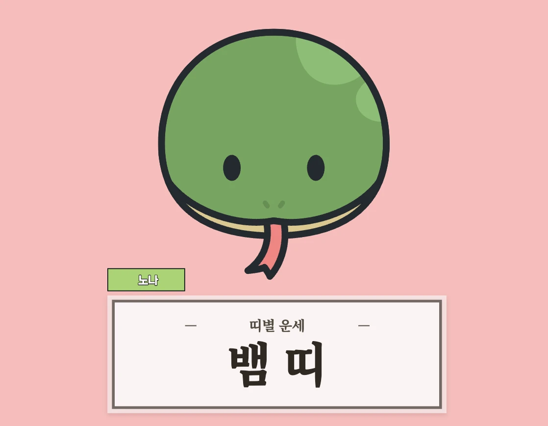 8월 3일 오늘의 운세
