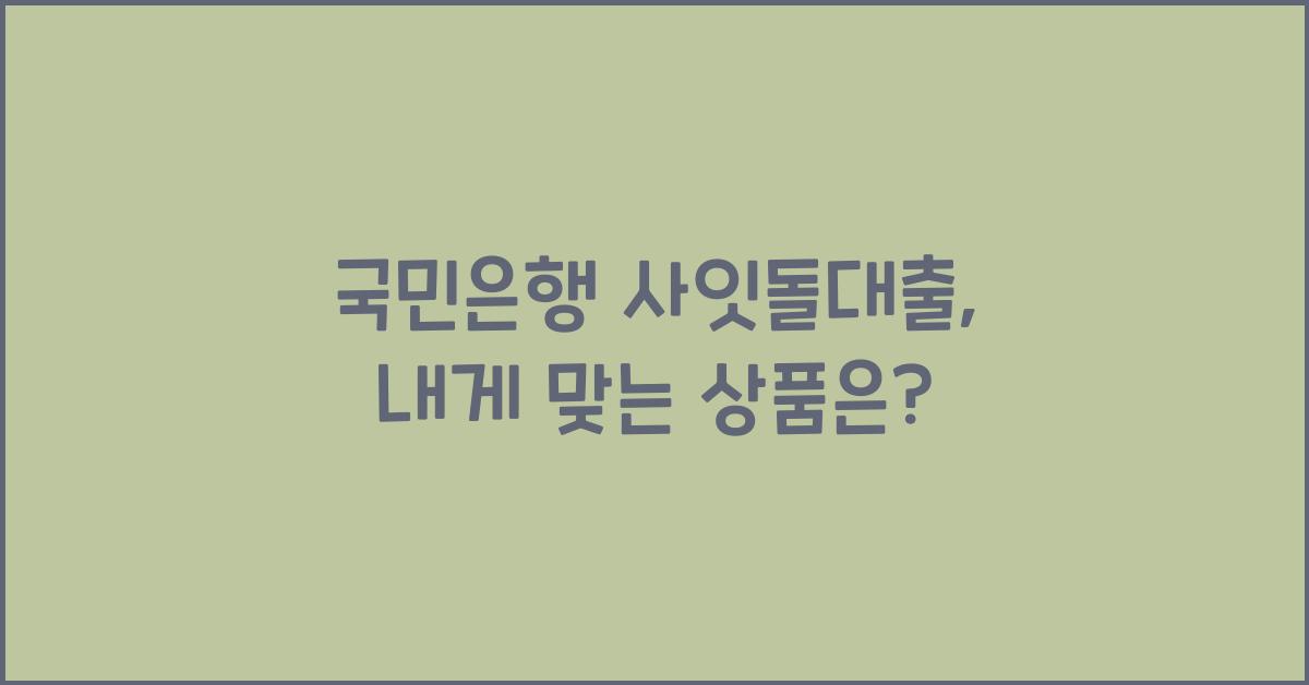 국민은행 사잇돌대출