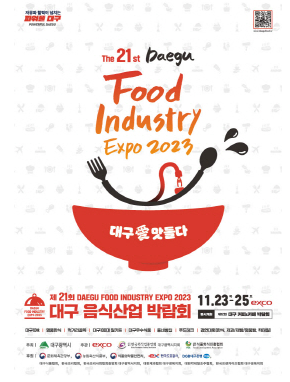 대구 음식산업 박람회