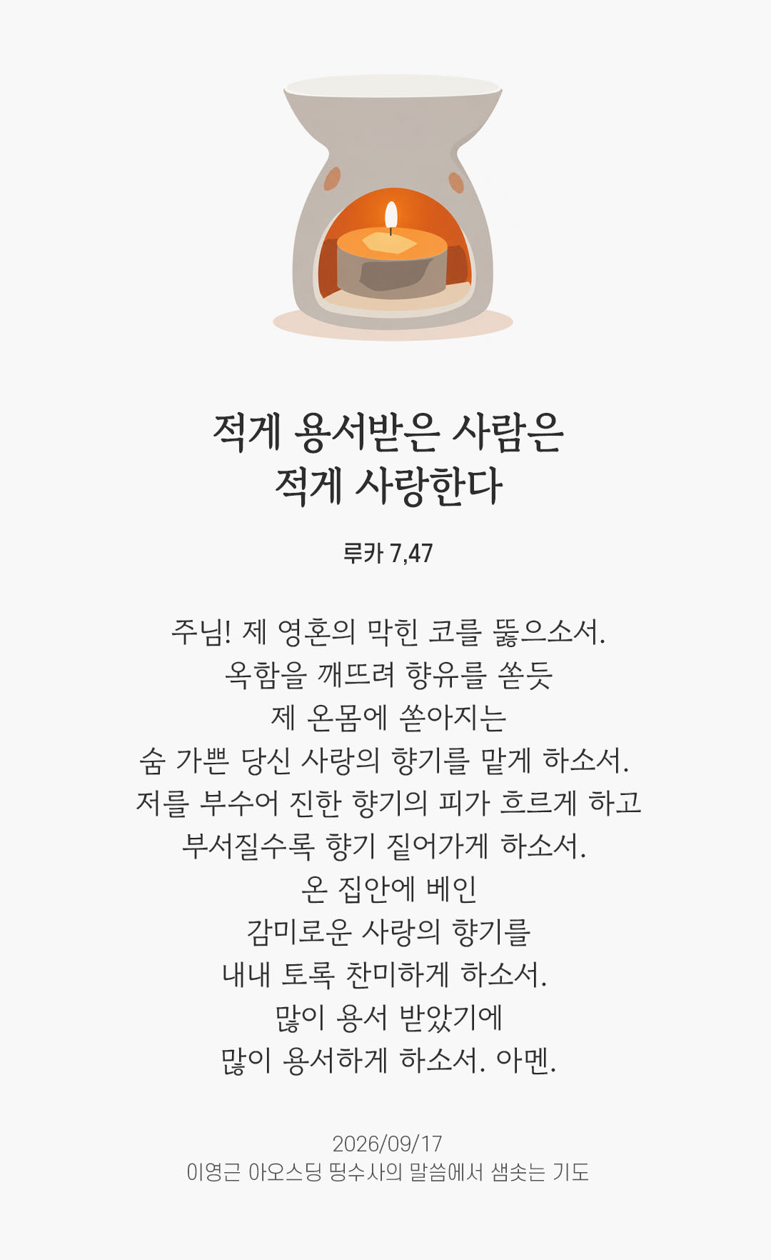 렉시오 디비나 말샘기도 루카복음 7장 47절 기도 이미지