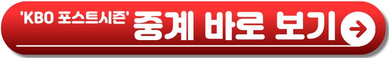 KBO 포스트시즌