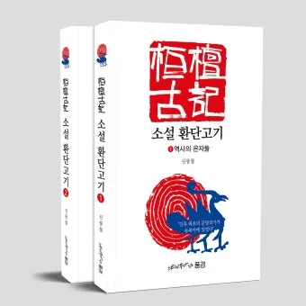 환단고기 고조선 역사 한국의 뿌리_4