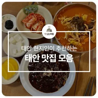 태안 맛집 베스트10 충청도 최고의 숨겨진 맛집들_3