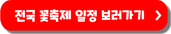 4월, 5월 꽃축제일정 총정리 (2025년 전국)