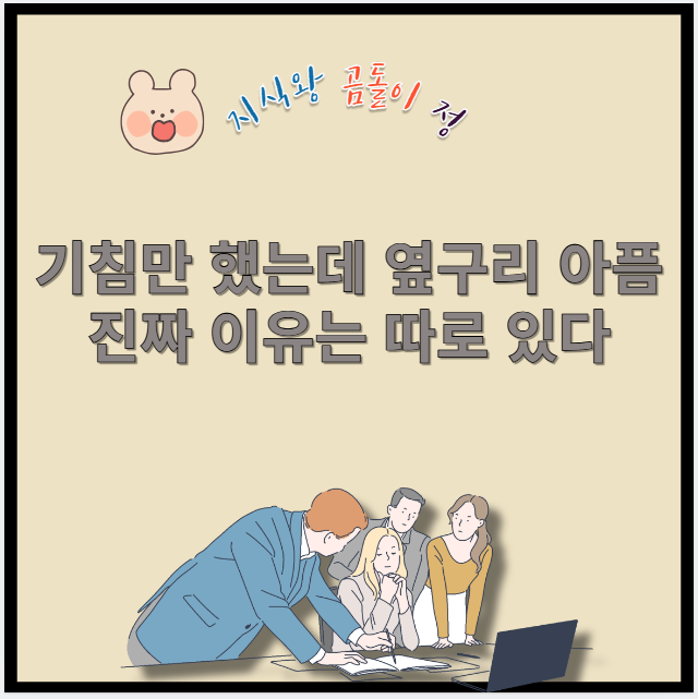 기침만 했는데 옆구리 아픔 진짜 이유는 따로 있다